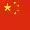 中文简体